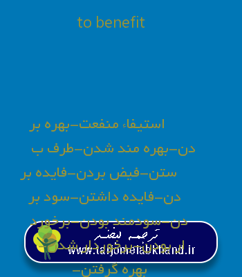 to benefit به فارسی